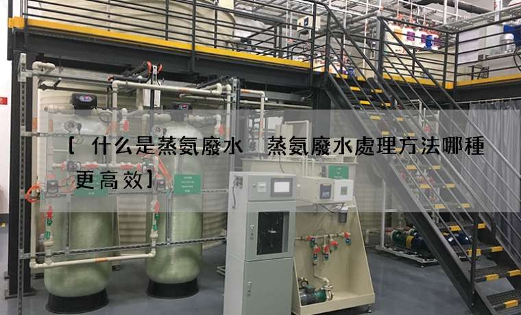 什么是蒸氨廢水 蒸氨廢水處理方法哪種更高效